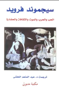 الحب والحرب والموت والثقافة والحضارة