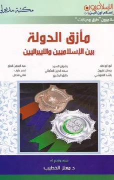 مأزق الدولة بين الإسلاميين والليبراليين