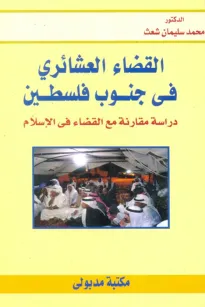 القضاء العشائري في جنوب فلسطين