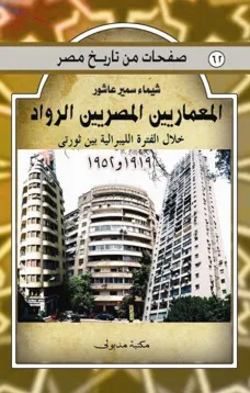 المعماريين المصريين الرواد خلال الفترة الليبرالية بين ثورتي 1919 و 1952