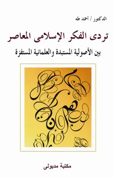 تردى الفكر الإسلامى المعاصر بين الأصولية المستبدة والعلمانية المستفزة