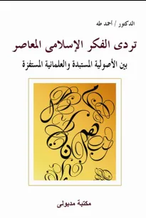 تردى الفكر الإسلامى المعاصر بين الأصولية المستبدة والعلمانية المستفزة
