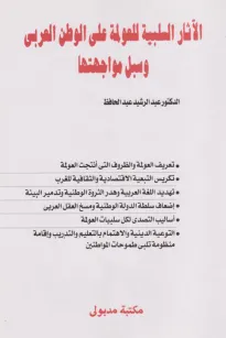 الآثار السلبية للعولمة على الوطن العربي وسبل مواجهتها