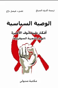 الوصية السياسية  أفكار بليخانوف الأخيرة 