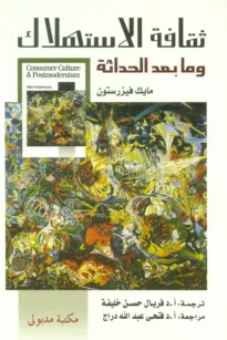 ثقافة الاستهلاك وما بعد الحداثة