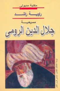 جلال الدين الرومي