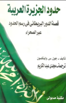 حدود الجزيرة العربية-قصة الدور البريطاني في رسم الحدود عبر الصحراء