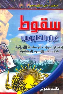 سقوط عرش الطاووس