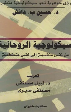سيكولوجية الروحانية