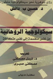 سيكولوجية الروحانية
