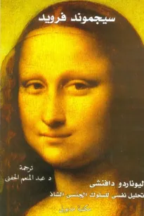 ليوناردو داڤنشي - تحليل نفسي للسلوك الجنسي الشاذ