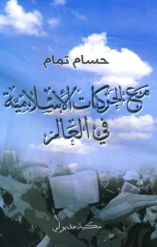 مع الحركات الإسلامية في العالم