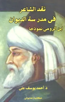 نقد الشاعر فى مدرسة الديوان
