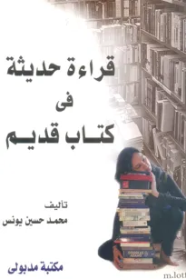 قراءة حديثة في كتاب قديم