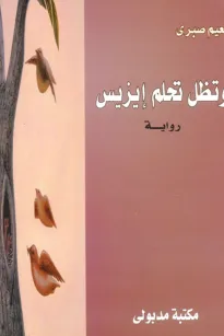 وتظل تحلم إيزيس