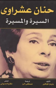 حنان عشراوي - السيرة والمسيرة