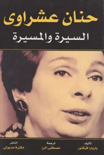 حنان عشراوي - السيرة والمسيرة