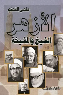 الأزهر الشيخ والمشيخة