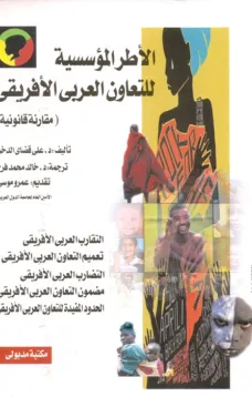 الأطر المؤسسية للتعاون العربي الأفريقي