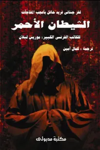 الشيطان الأحمر