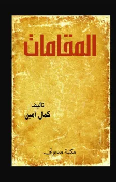 المقامات