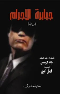 جبابرة الإجرام
