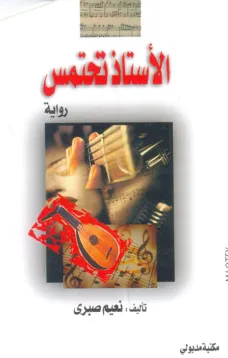 الأستاذ تحتمس