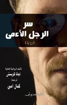 سر الرجل الأعمى وجريمة شارلوك هولمز