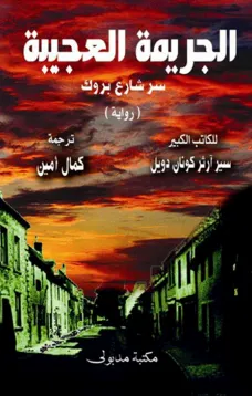 الجريمة العجيبة - سر شارع بروك و الماسة التي اختفت