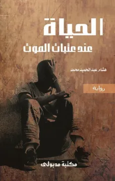 الحياة عند عتبات الموت