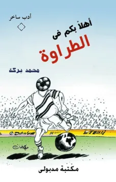 اهلاً بكم في الطراوة