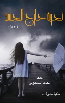 تجربة خارج الجسد