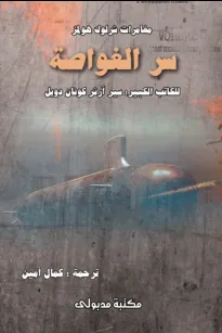مغامرات شرلوك هولمز - سر الغواصة
