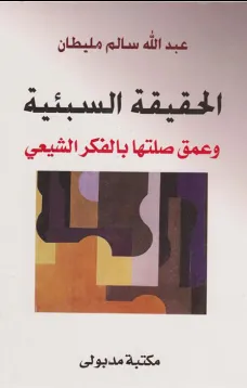 الحقيقة السبئية وعمق صلتها بالفكر الشيعي