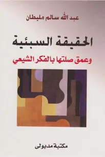 الحقيقة السبئية وعمق صلتها بالفكر الشيعي