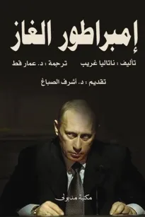 إمبراطور الغاز