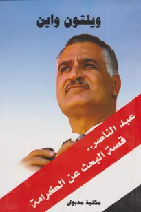 عبد الناصر .. قصة البحث عن الكرامة