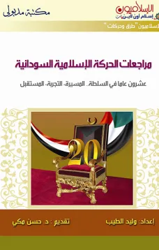 مراجعات الحركة الإسلامية السودانية 