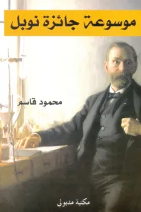 موسوعة جائزة نوبل