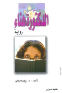 الدكتورة هناء