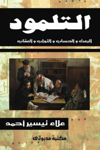 التلمود - البعث والحساب والثواب والعقاب