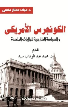الكونجرس الأمريكي والسياسة الخارجية للولايات المتحدة ( 1945 - 1952 )