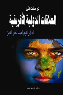 دراسات في العلاقات الدولية الافريقية 