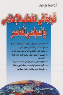  قراءة في الخطاب الاعلامي والسياسي المعاصر