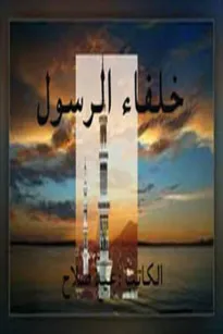 خلفاء الرسول