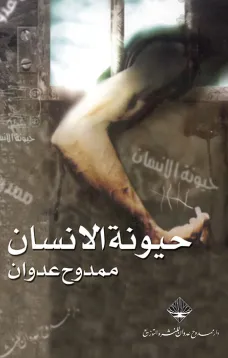 حيونة الإنسان