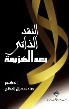 النقد الذاتي بعد الهزيمة