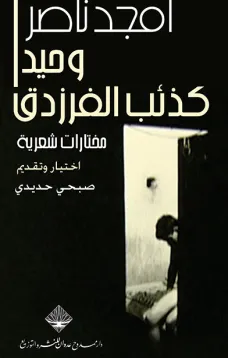 وحيداً كذئب الفرزدق