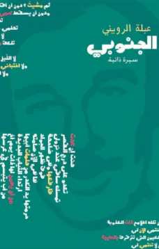 الجنوبي