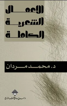 الأعمال الشعرية الكاملة - محمد مردان
